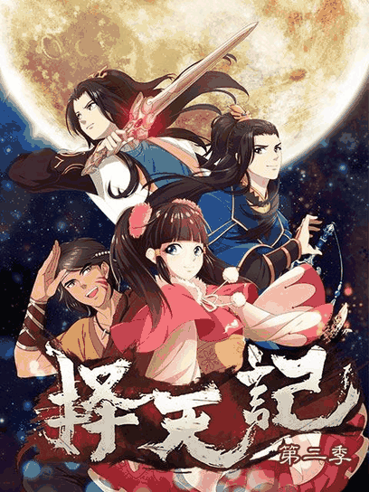 两不疑漫画番剧库_择天记 第二季封面在线看